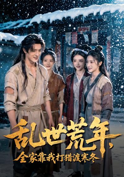乱世荒年，全家靠我打猎渡寒冬