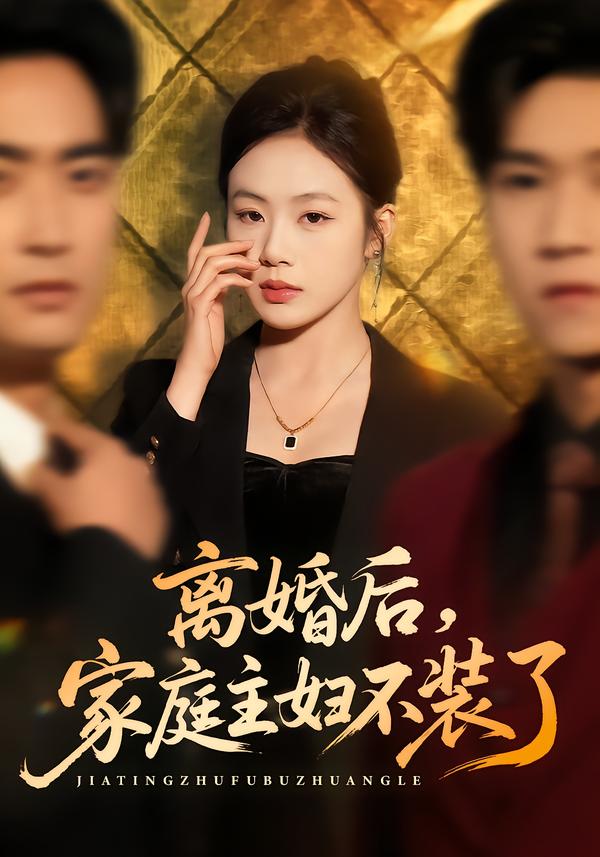 离婚后，家庭主妇不装了