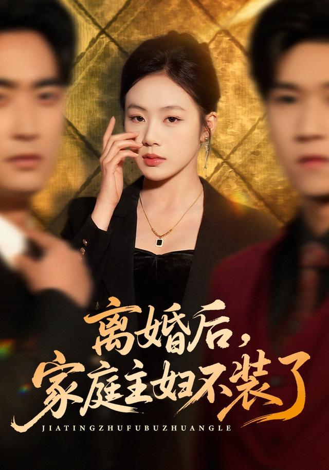 离婚后，家庭主妇不装了