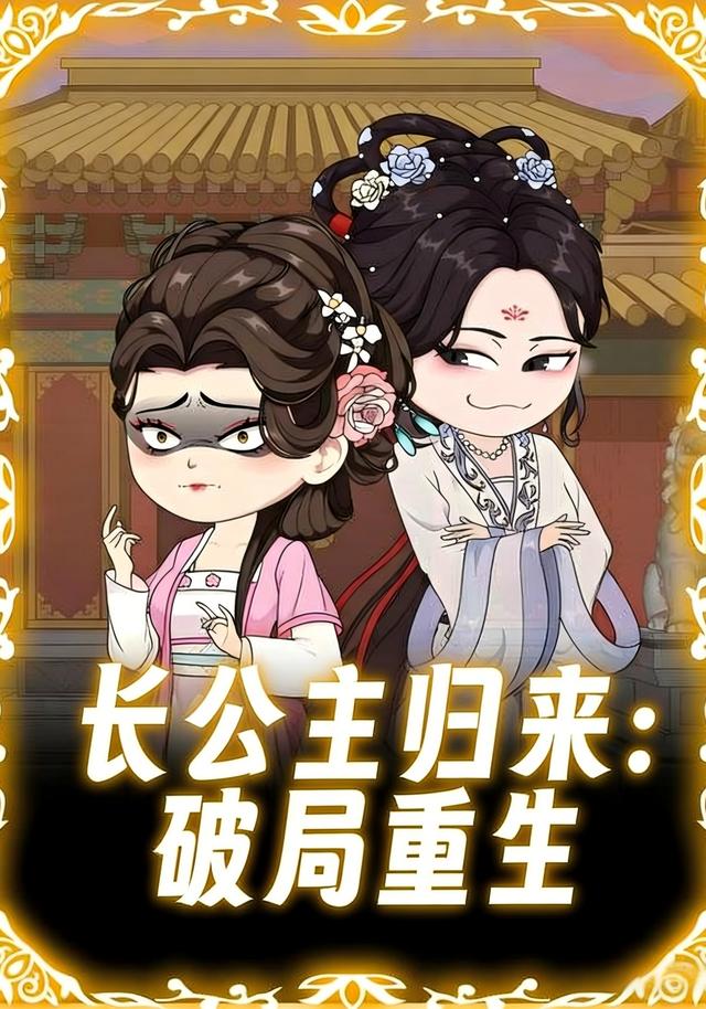 长公主归来：破局重生封面图