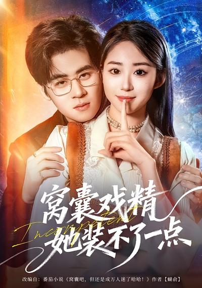 窝囊戏精她装不了一点封面图