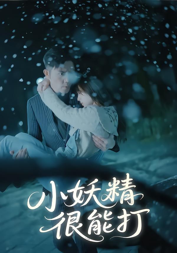 小妖精很能打