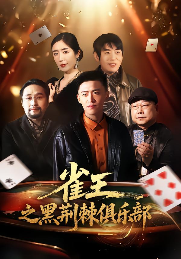 雀王之黑荆棘俱乐部