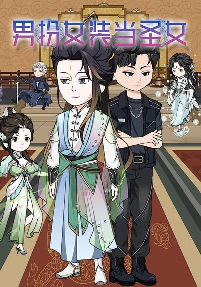 男扮女装当圣女