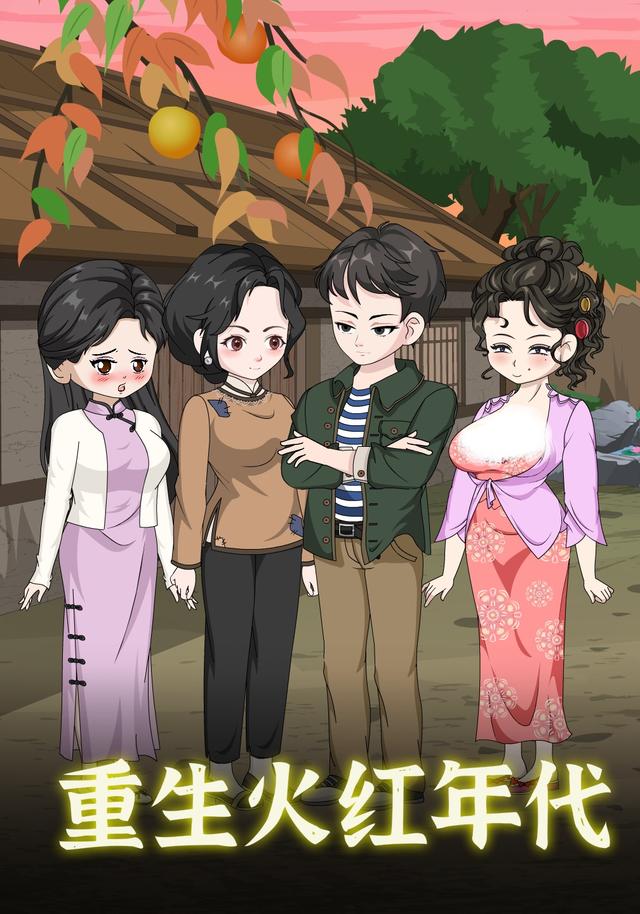 重生火红年代