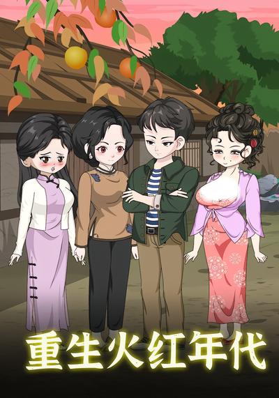 重生火红年代