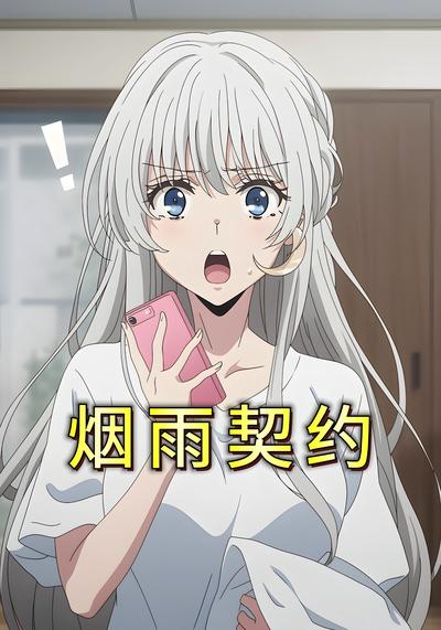 烟雨契约封面图