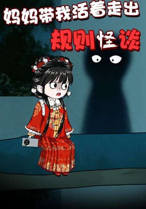 妈妈带我活着走出规则怪谈