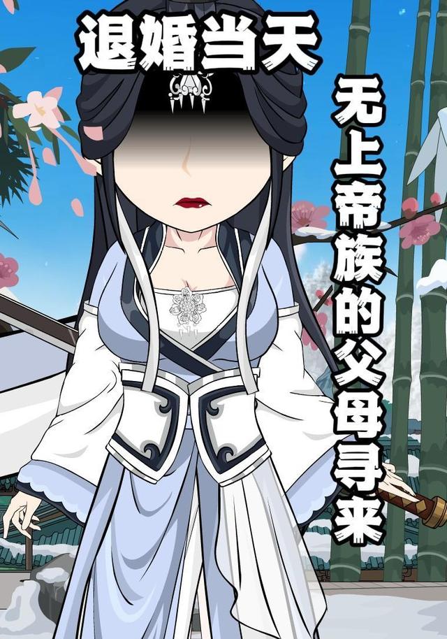 退婚当天，无上帝族的父母寻来封面图
