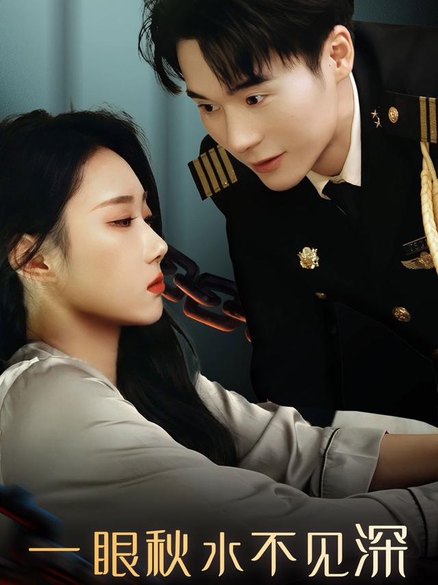 一眼秋水不见深封面图