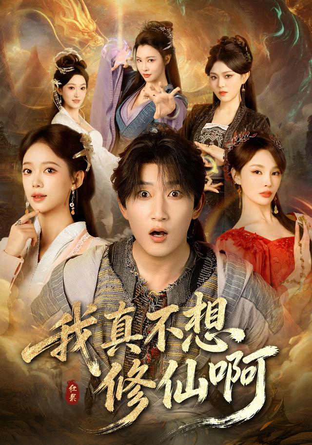 我真不想修仙啊封面图