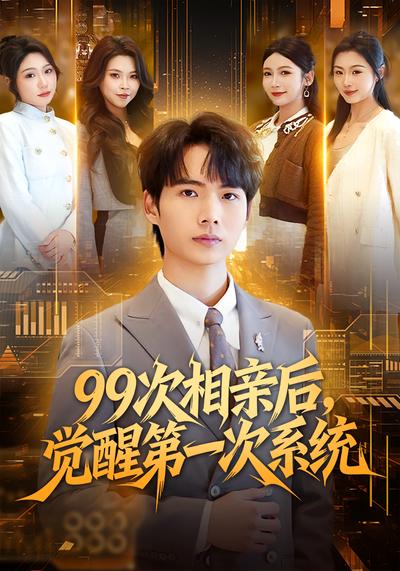 99次相亲后觉醒第一次系统
