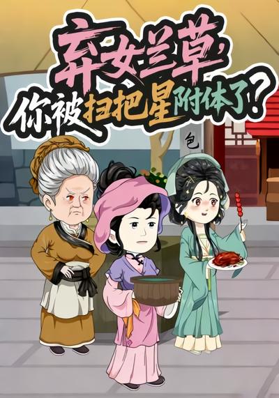 弃女兰草，你被扫把星附体了？