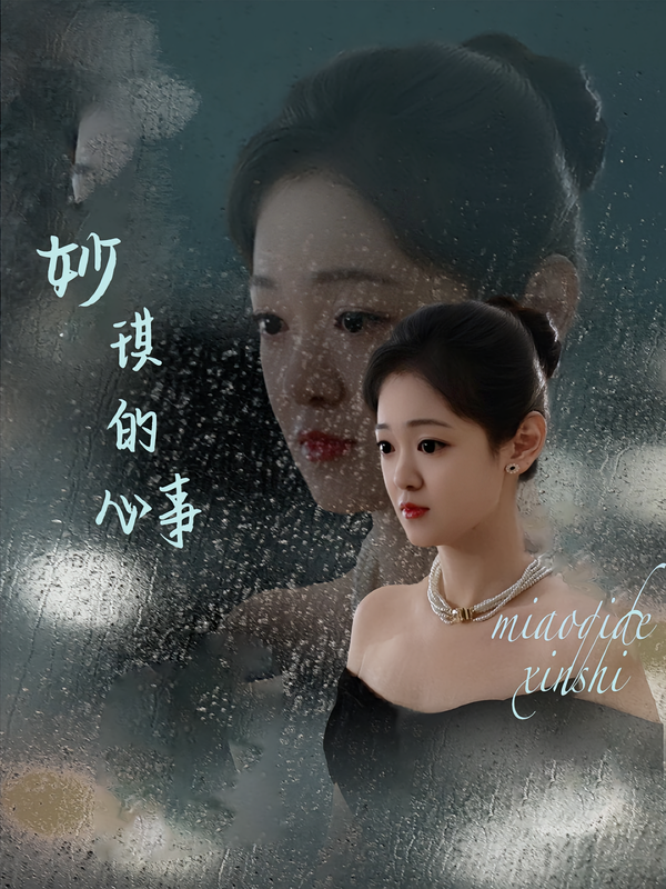妙琪的心事