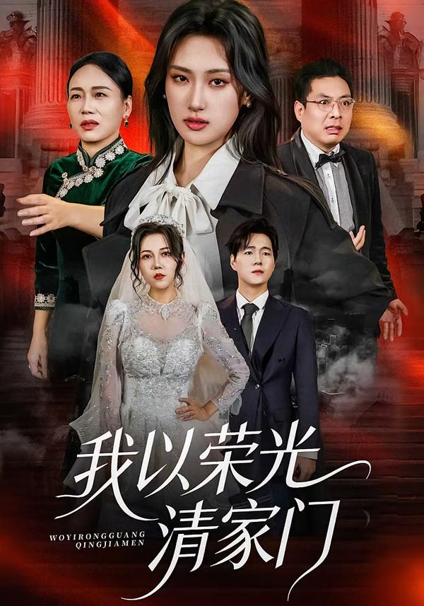 我以荣光清家门
