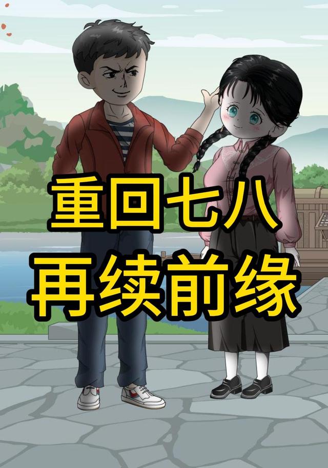 重回七八再续前缘 cover