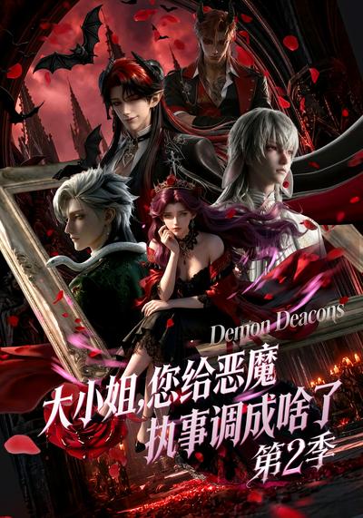 大小姐，您给恶魔执事调成啥了第二季封面图