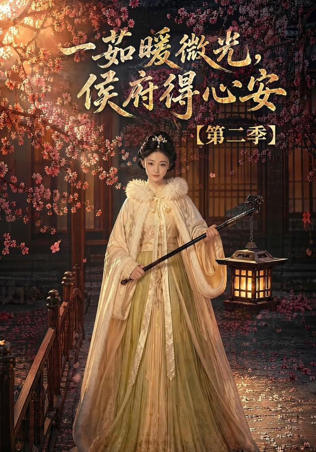 一茹暖微光，侯府得心安第二季 cover