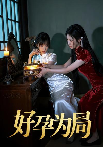 好孕为局