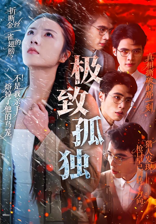 极致孤独