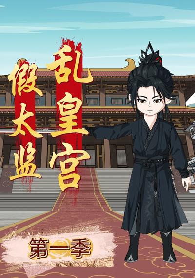 假太监乱皇宫第一季