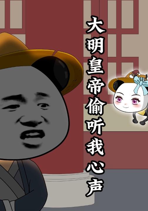 大明皇帝偷听我心声封面图