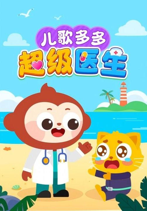 儿歌多多超级医生