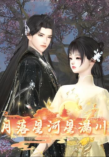 月落星河星满川