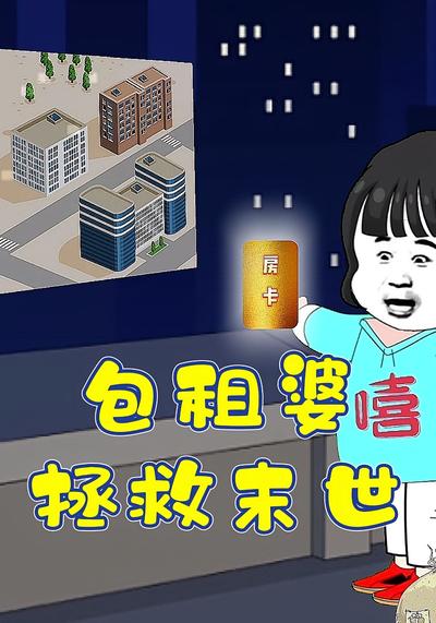 包租婆拯救末世