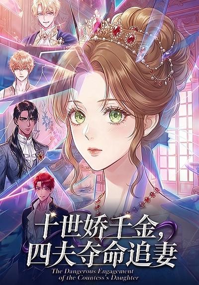 十世娇千金，四夫夺命追妻