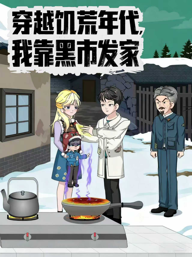 穿越饥荒年代，我靠黑市发家封面图