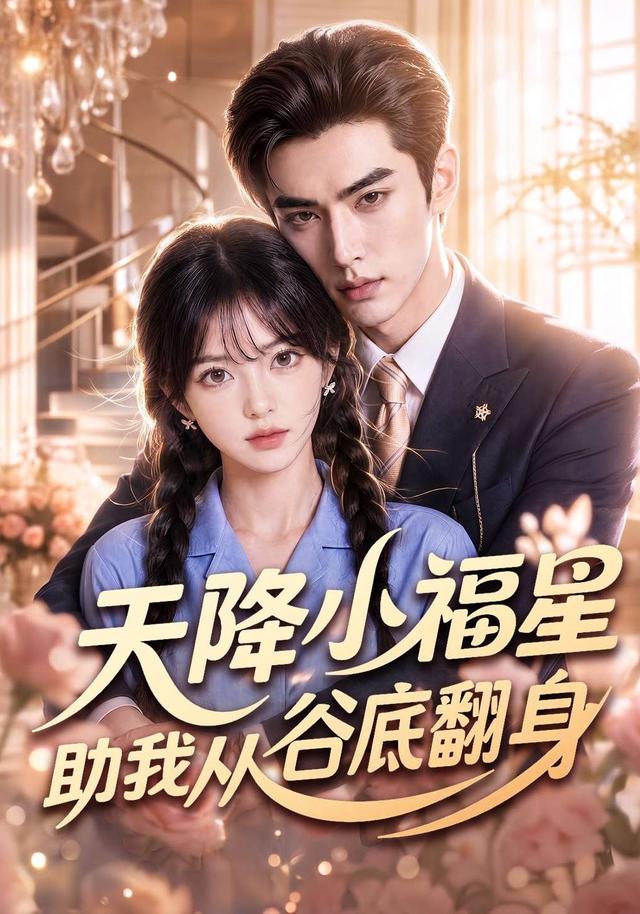 天降小福星助我从谷底翻身 cover