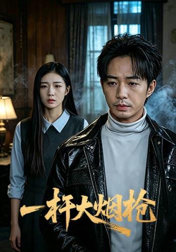 一杆大烟枪