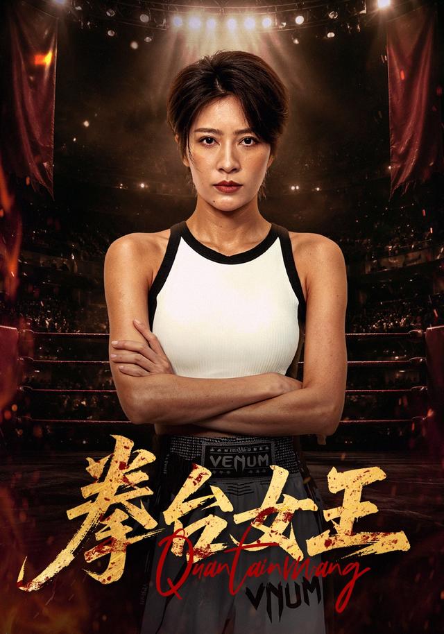 拳台女王