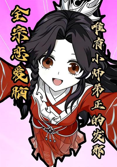 全宗恋爱脑，唯有小师弟正的发邪