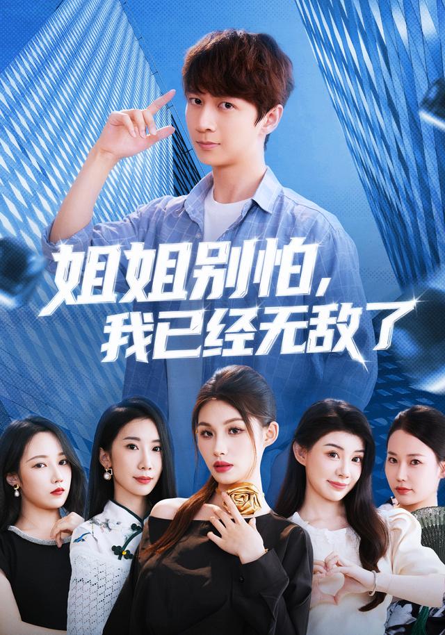 姐姐别怕，我已经无敌了