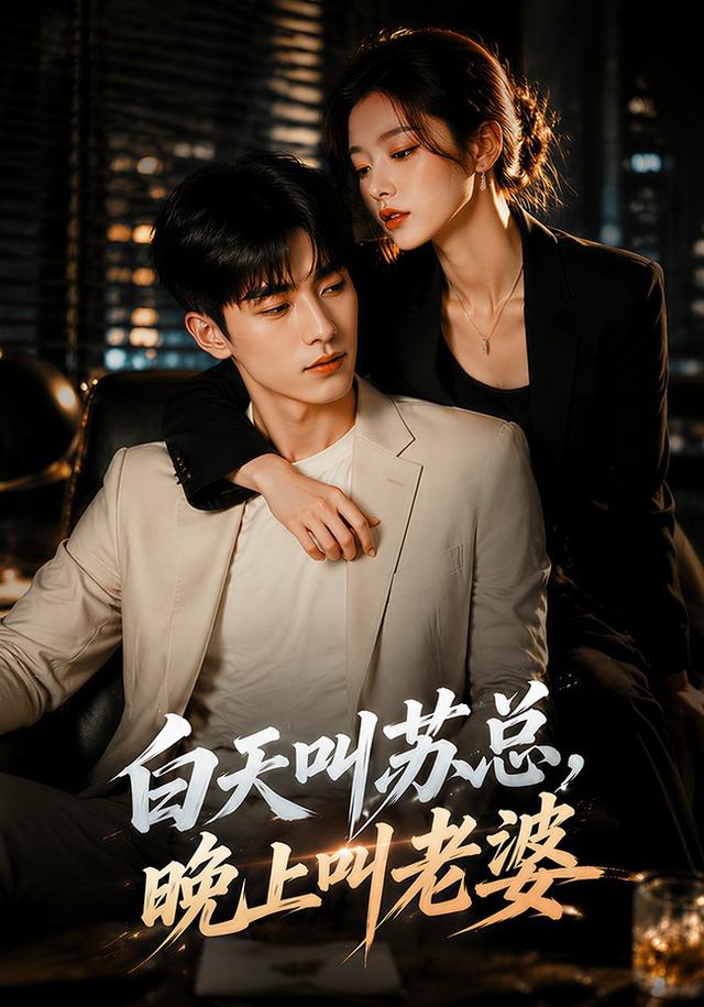 白天叫苏总，晚上叫老婆 cover