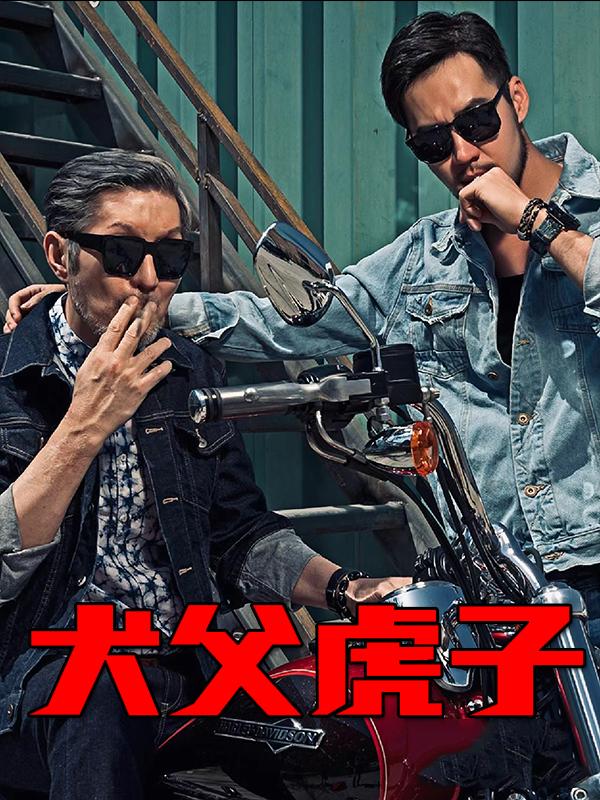 犬父虎子