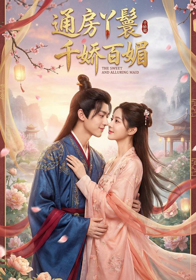 通房丫鬟千娇百媚封面图