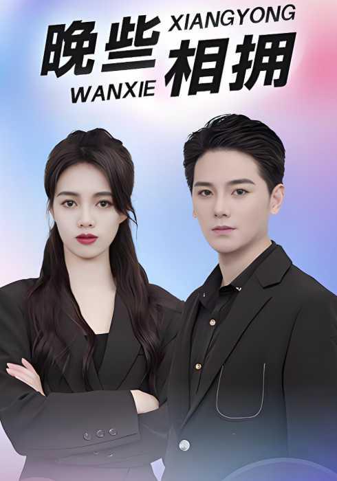 晚些相拥