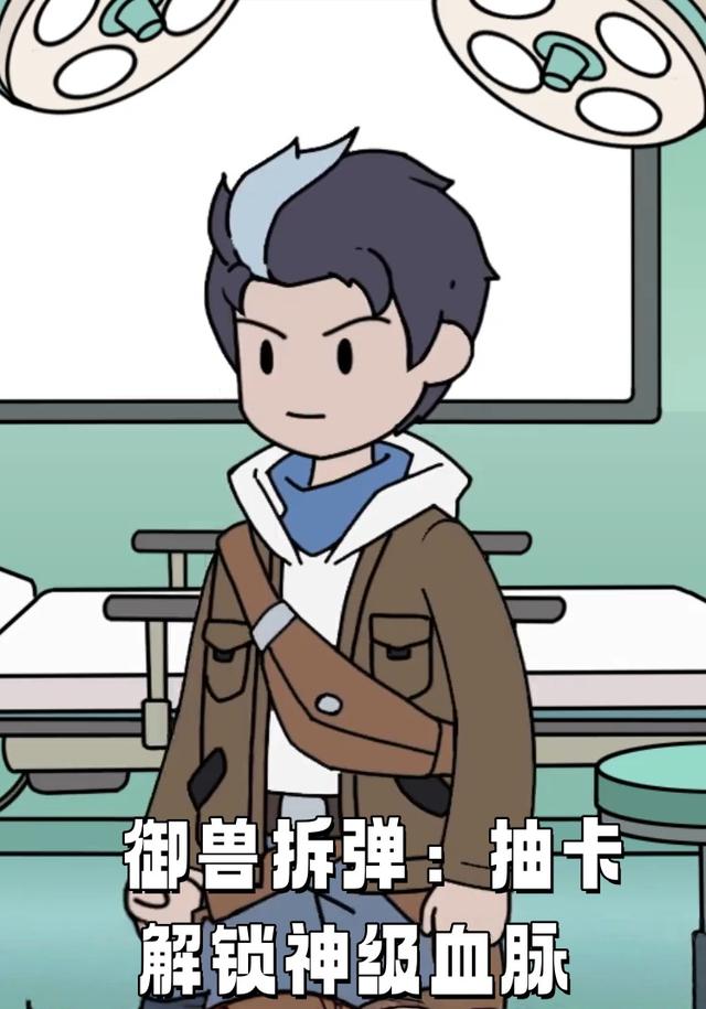 御兽拆弹：抽卡解锁神级血脉