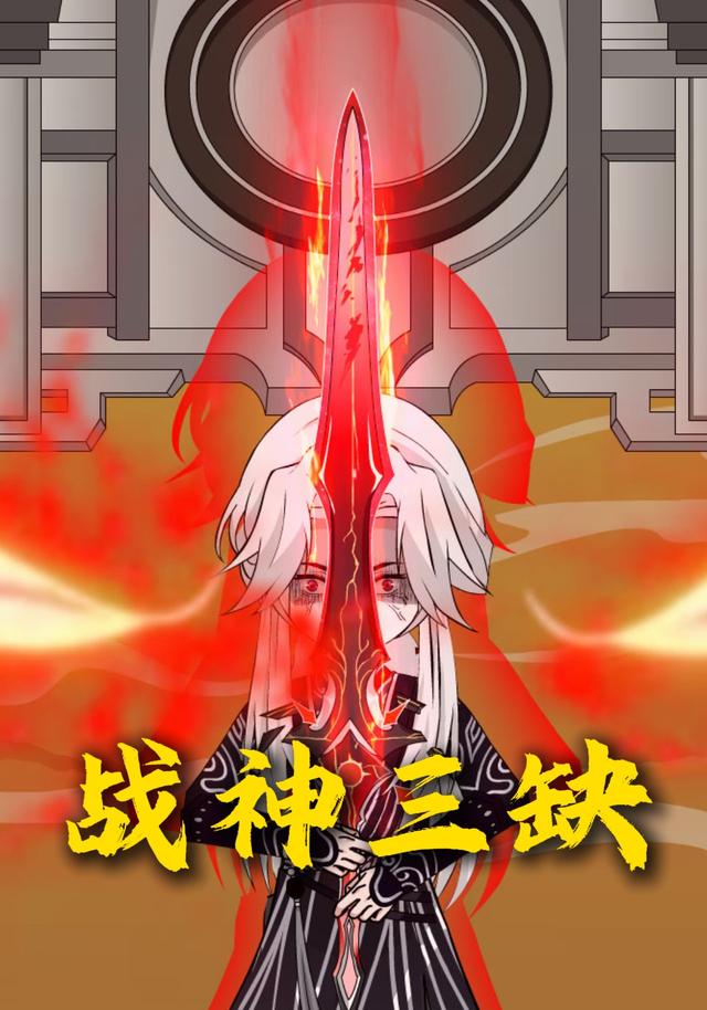 战神三缺
