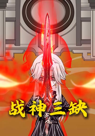 战神三缺