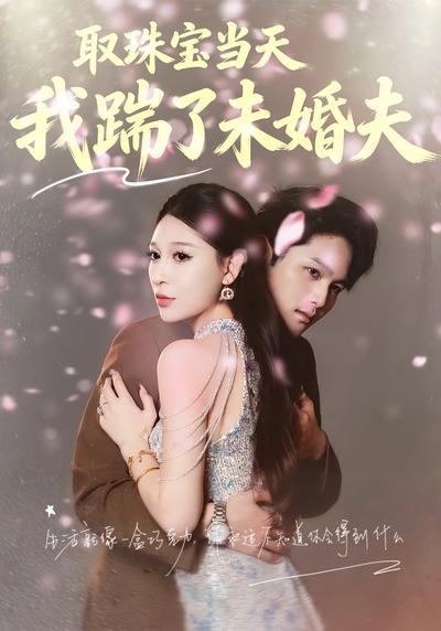 取珠宝当天我踹了未婚夫封面图