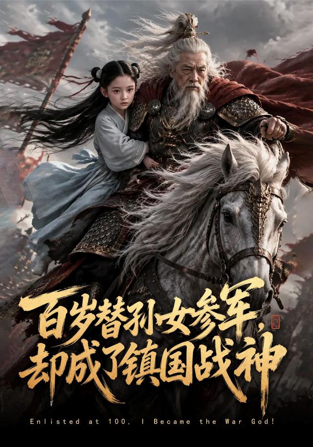百岁替孙女参军，却成了镇国战神