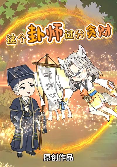 这个卦师过分贪财