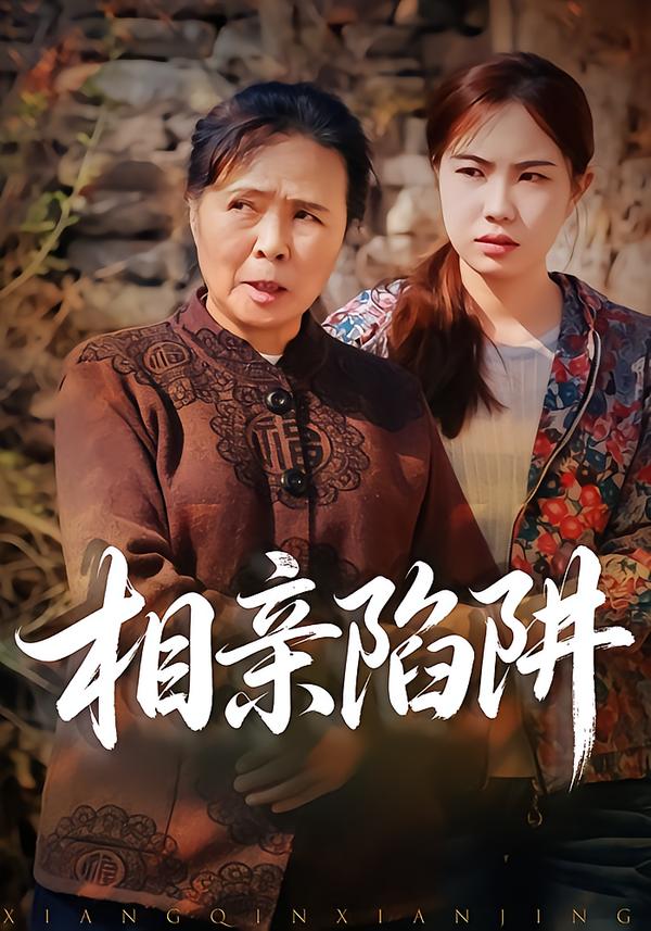 相亲陷阱
