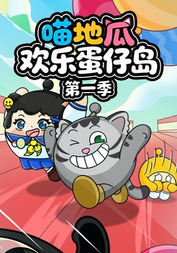 喵地瓜欢乐蛋仔岛第一季