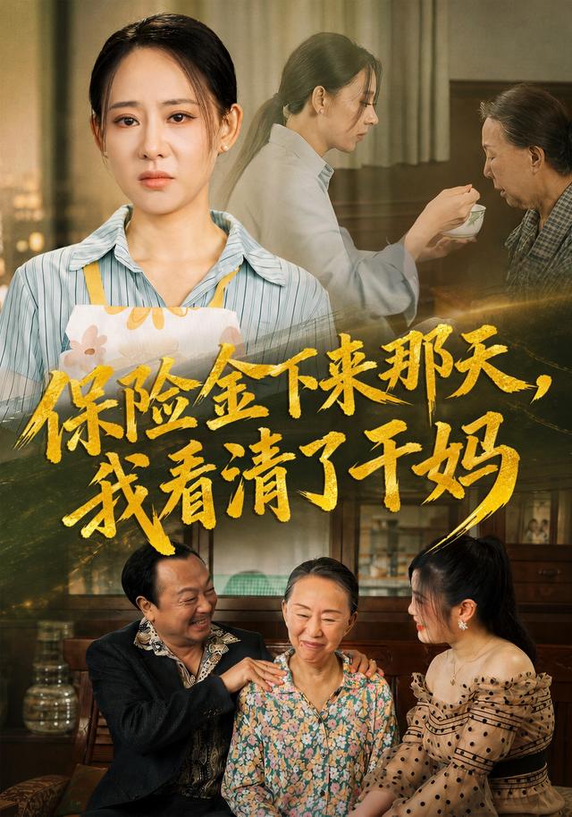 保险金下来那天，我看清了干妈