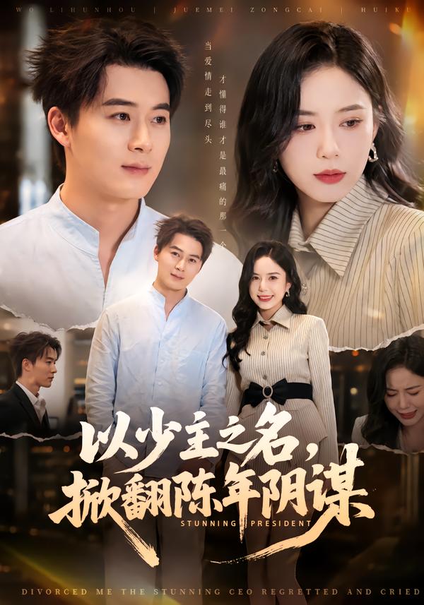 以少主之名，掀翻陈年阴谋
